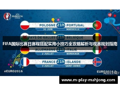 FIFA国际比赛日赛程搭配实用小技巧全攻略解析与观赛规划指南