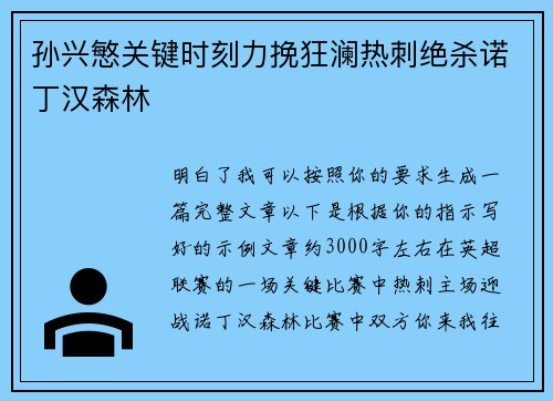孙兴慜关键时刻力挽狂澜热刺绝杀诺丁汉森林