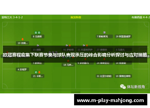 欧冠赛程密集下联赛节奏与球队表现承压的综合影响分析探讨与应对策略