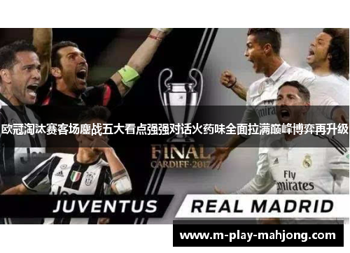 欧冠淘汰赛客场鏖战五大看点强强对话火药味全面拉满巅峰博弈再升级