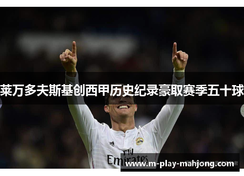 莱万多夫斯基创西甲历史纪录豪取赛季五十球