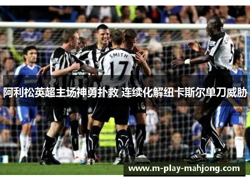 阿利松英超主场神勇扑救 连续化解纽卡斯尔单刀威胁