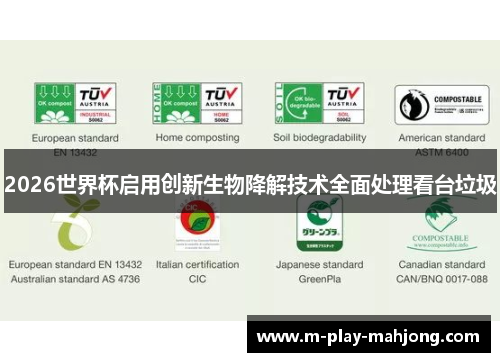 2026世界杯启用创新生物降解技术全面处理看台垃圾