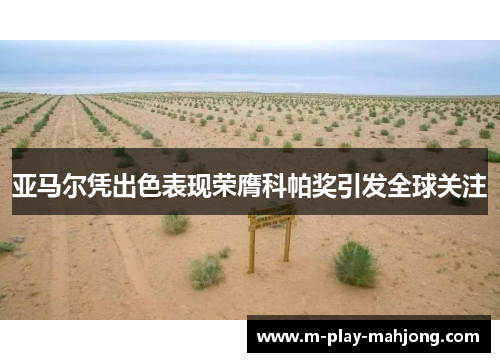 亚马尔凭出色表现荣膺科帕奖引发全球关注