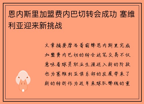 恩内斯里加盟费内巴切转会成功 塞维利亚迎来新挑战