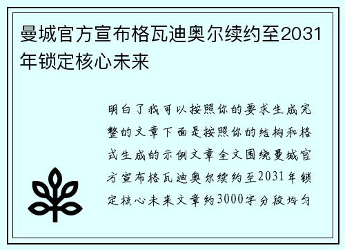 曼城官方宣布格瓦迪奥尔续约至2031年锁定核心未来