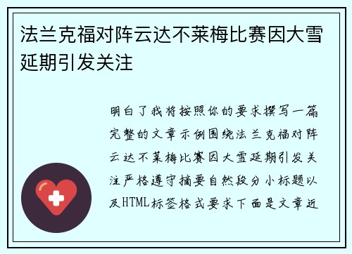 法兰克福对阵云达不莱梅比赛因大雪延期引发关注