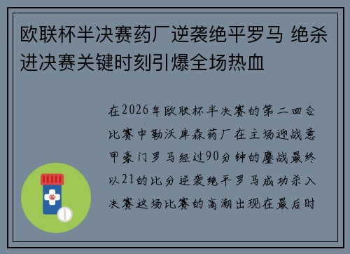 欧联杯半决赛药厂逆袭绝平罗马 绝杀进决赛关键时刻引爆全场热血