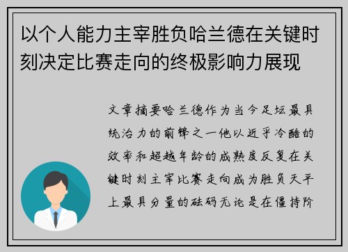 以个人能力主宰胜负哈兰德在关键时刻决定比赛走向的终极影响力展现
