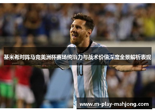 基米希对阵马竞美洲杯赛场统治力与战术价值深度全景解析表现