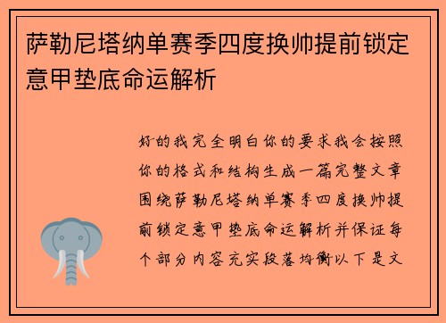 萨勒尼塔纳单赛季四度换帅提前锁定意甲垫底命运解析