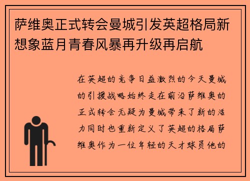萨维奥正式转会曼城引发英超格局新想象蓝月青春风暴再升级再启航
