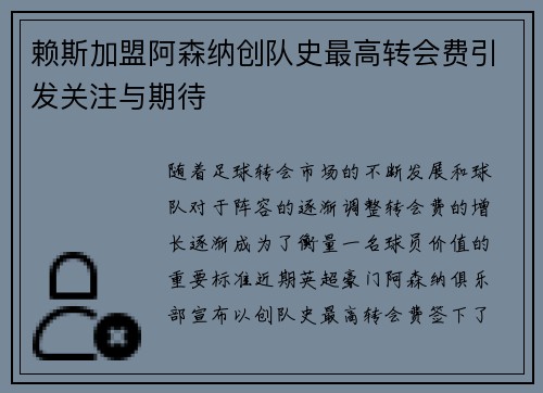 赖斯加盟阿森纳创队史最高转会费引发关注与期待