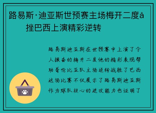 路易斯·迪亚斯世预赛主场梅开二度力挫巴西上演精彩逆转