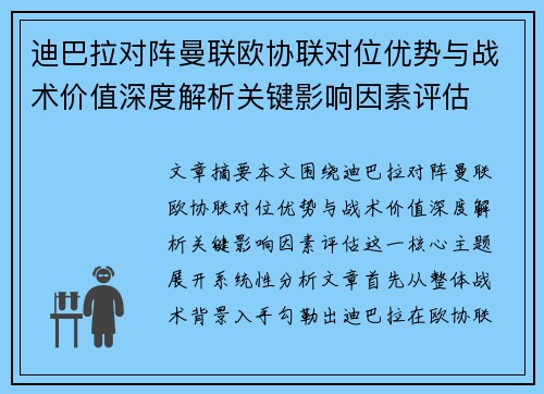 迪巴拉对阵曼联欧协联对位优势与战术价值深度解析关键影响因素评估