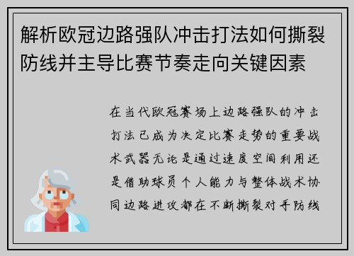 解析欧冠边路强队冲击打法如何撕裂防线并主导比赛节奏走向关键因素