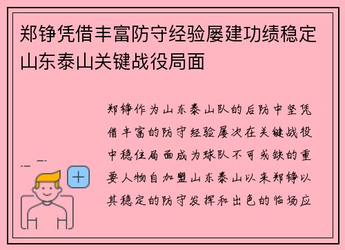 郑铮凭借丰富防守经验屡建功绩稳定山东泰山关键战役局面