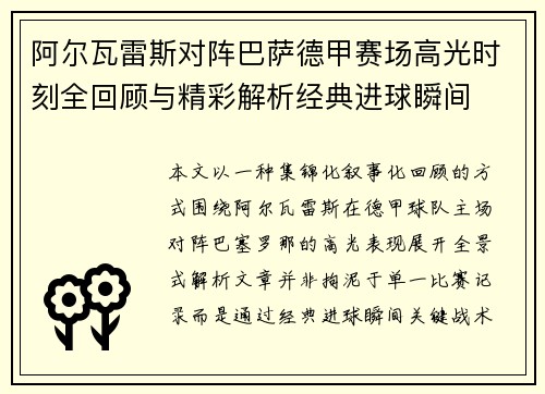 阿尔瓦雷斯对阵巴萨德甲赛场高光时刻全回顾与精彩解析经典进球瞬间