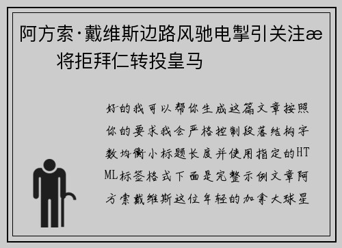 阿方索·戴维斯边路风驰电掣引关注或将拒拜仁转投皇马