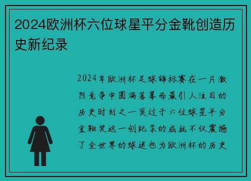 2024欧洲杯六位球星平分金靴创造历史新纪录