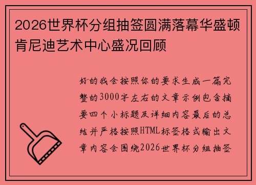 2026世界杯分组抽签圆满落幕华盛顿肯尼迪艺术中心盛况回顾