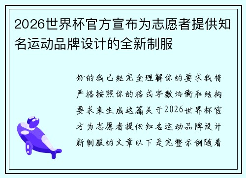 2026世界杯官方宣布为志愿者提供知名运动品牌设计的全新制服