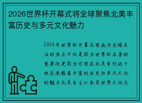 2026世界杯开幕式将全球聚焦北美丰富历史与多元文化魅力