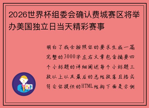 2026世界杯组委会确认费城赛区将举办美国独立日当天精彩赛事