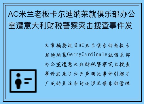AC米兰老板卡尔迪纳莱就俱乐部办公室遭意大利财税警察突击搜查事件发表声明