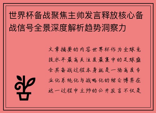 世界杯备战聚焦主帅发言释放核心备战信号全景深度解析趋势洞察力