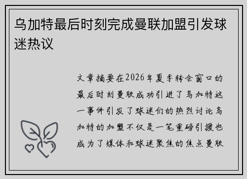 乌加特最后时刻完成曼联加盟引发球迷热议