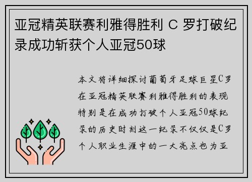 亚冠精英联赛利雅得胜利 C 罗打破纪录成功斩获个人亚冠50球