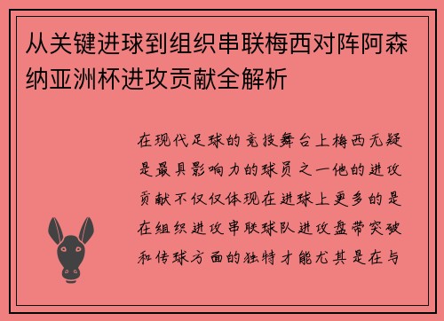 从关键进球到组织串联梅西对阵阿森纳亚洲杯进攻贡献全解析