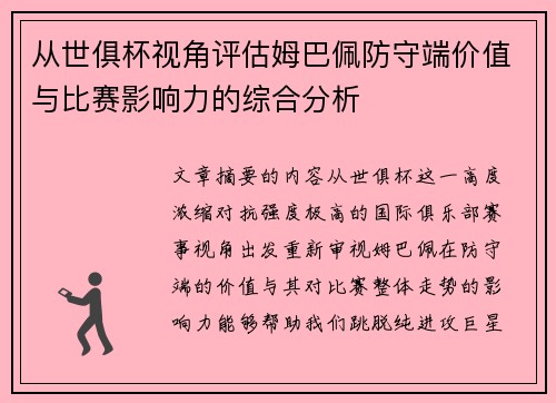 从世俱杯视角评估姆巴佩防守端价值与比赛影响力的综合分析
