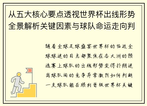 从五大核心要点透视世界杯出线形势全景解析关键因素与球队命运走向判断