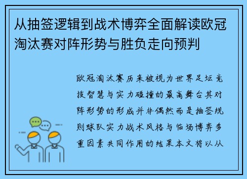 从抽签逻辑到战术博弈全面解读欧冠淘汰赛对阵形势与胜负走向预判