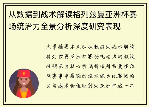 从数据到战术解读格列兹曼亚洲杯赛场统治力全景分析深度研究表现
