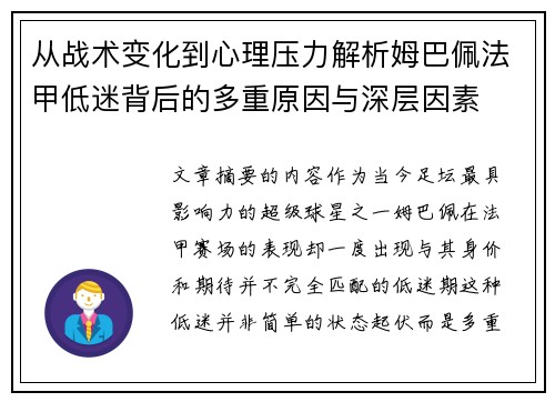 从战术变化到心理压力解析姆巴佩法甲低迷背后的多重原因与深层因素