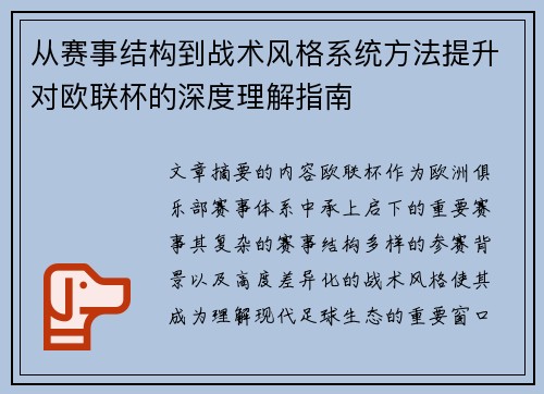 从赛事结构到战术风格系统方法提升对欧联杯的深度理解指南