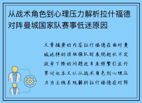 从战术角色到心理压力解析拉什福德对阵曼城国家队赛事低迷原因