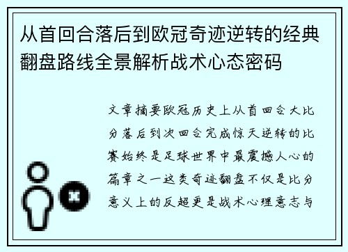 从首回合落后到欧冠奇迹逆转的经典翻盘路线全景解析战术心态密码