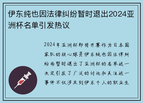 伊东纯也因法律纠纷暂时退出2024亚洲杯名单引发热议