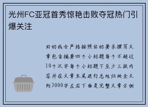 光州FC亚冠首秀惊艳击败夺冠热门引爆关注