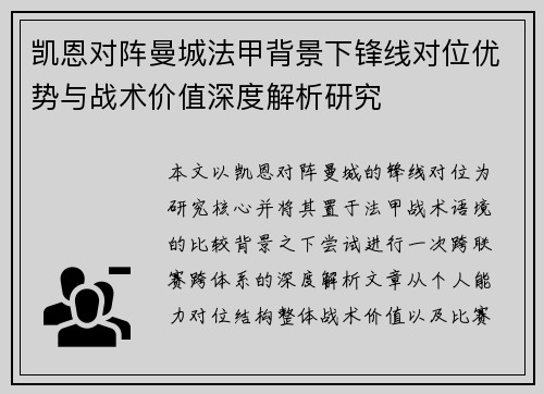 凯恩对阵曼城法甲背景下锋线对位优势与战术价值深度解析研究
