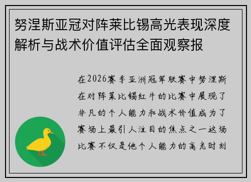 努涅斯亚冠对阵莱比锡高光表现深度解析与战术价值评估全面观察报