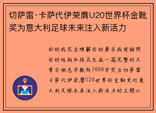 切萨雷·卡萨代伊荣膺U20世界杯金靴奖为意大利足球未来注入新活力