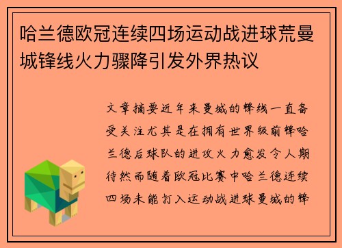 哈兰德欧冠连续四场运动战进球荒曼城锋线火力骤降引发外界热议