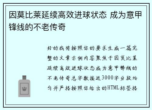 因莫比莱延续高效进球状态 成为意甲锋线的不老传奇
