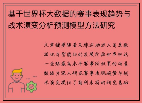 基于世界杯大数据的赛事表现趋势与战术演变分析预测模型方法研究