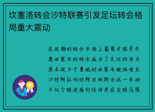 坎塞洛转会沙特联赛引发足坛转会格局重大震动